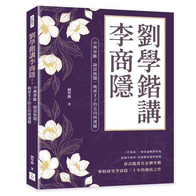 劉學鍇講李商隱：中興夢斷 錦瑟無題 晚唐才子的志向與遺憾