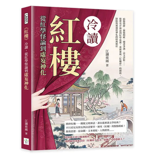 《紅樓》冷讀 從紅學怪論到虛妄神化