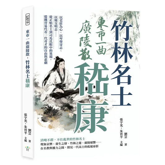 東市一曲廣陵散，竹林名士嵇康