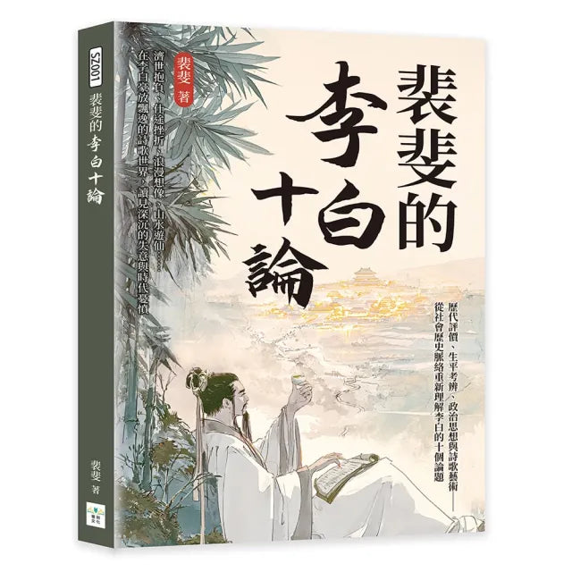 裴斐的李白十論――從社會歷史脈絡重新理解李白的十個論題