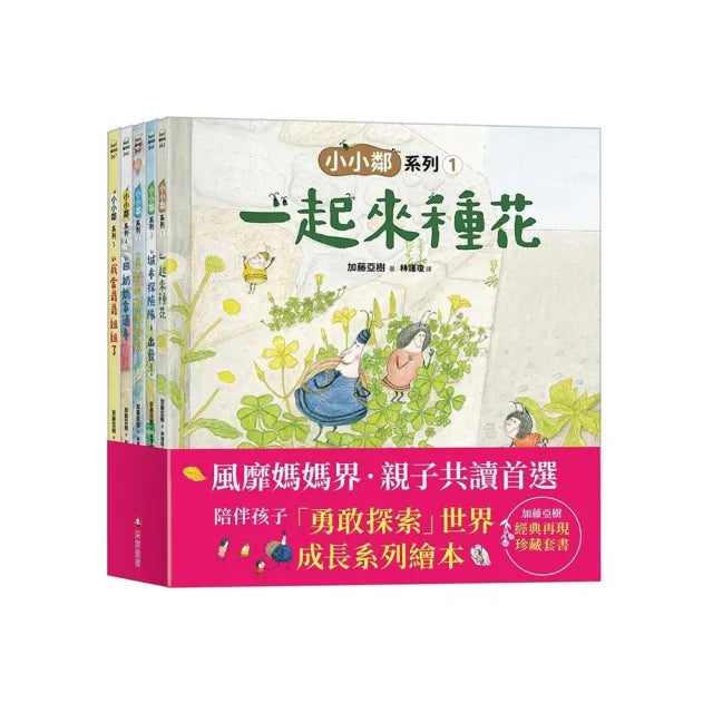 加藤亞樹《小小鄰》成長繪本系列• 經典再現珍藏套書（全5冊）