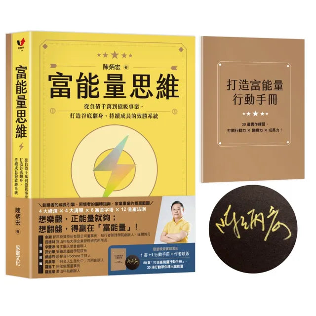 富能量思維【限量親簽實踐套組1書+打造富能量行動手冊】：從負債千萬到億級事業 打造谷底翻身、持續成長的