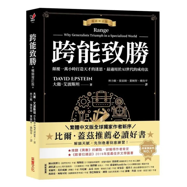 【采實文化】跨能致勝〔暢銷增訂版．繁體中文版全球獨家作者新序〕：顛覆一萬小時打造天才的迷思