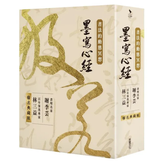 書法的動態冥想：墨寫心經〔聯名典藏組〕書壇名家謝季芸feat.百年筆墨專家林三益（隨書送