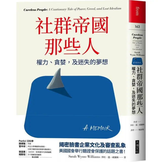 社群帝國那些人：權力、貪婪，及迷失的夢想