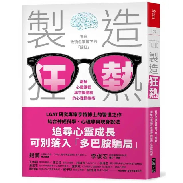 【大塊】製造狂熱：看穿玫瑰色眼鏡下的「躁狂」，識破心靈課程與宗教體驗的心理操控術