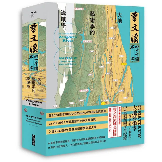 曾文溪的一千個名字：大地藝術季的流域學