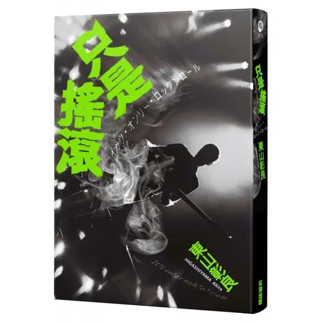 只是搖滾