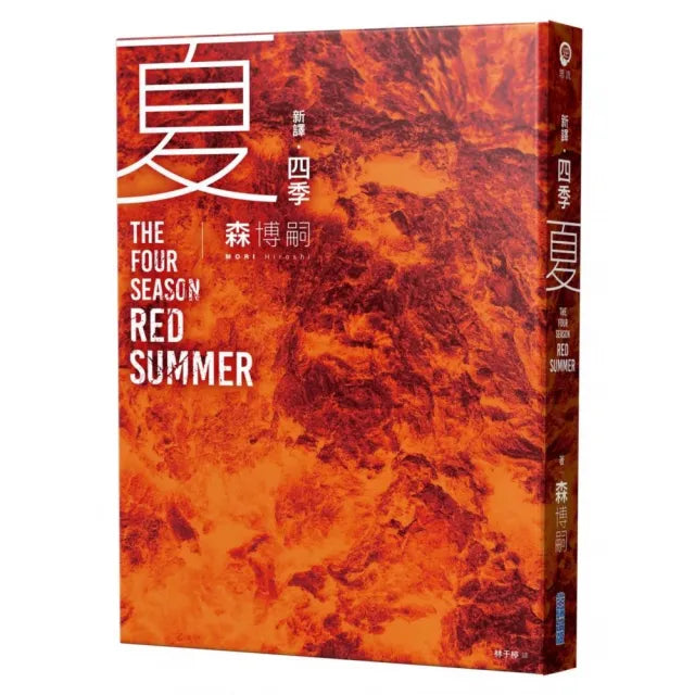 四季 夏 The Four Seasons Red Summer