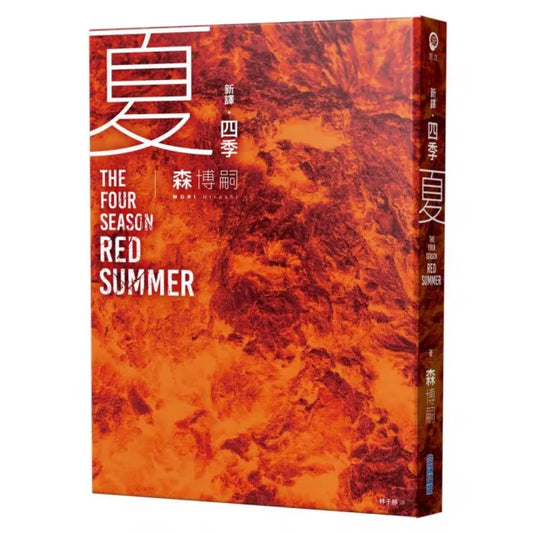 四季 夏 The Four Seasons Red Summer