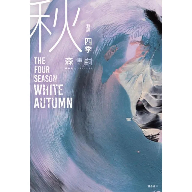 四季 秋 The Four Seasons White Autumn