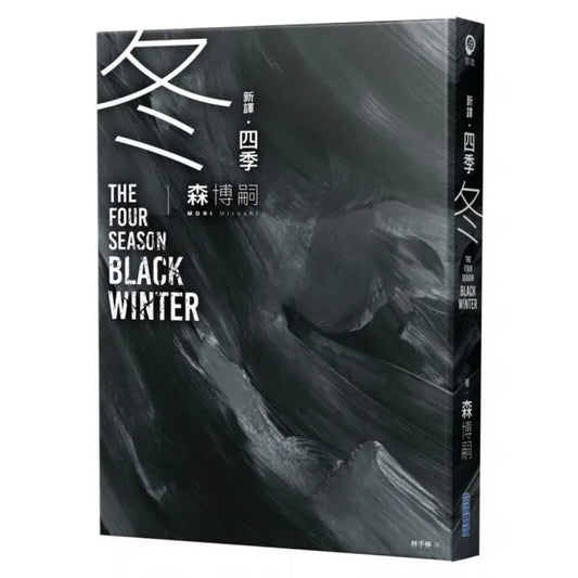 四季 冬 The Four Seasons Black Winter