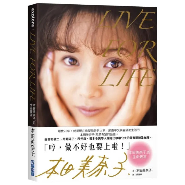 LIVE FOR LIFE：本田美奈子.的生命箴言