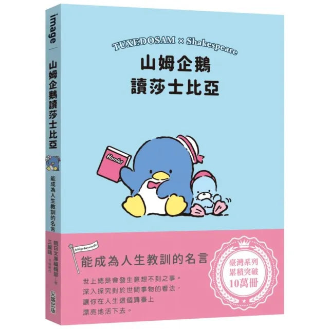 山姆企鵝讀莎士比亞：能成為人生教訓的名言