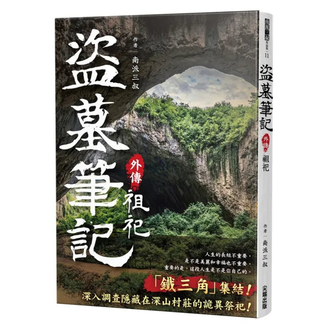 盜墓筆記外傳 祖祀