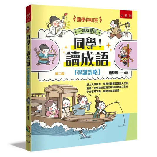 （國學特訓班）同學！讀成語（學識謀略） ：跟古人做朋友 學習扭轉局面跑贏人生的策略 從情境幽默