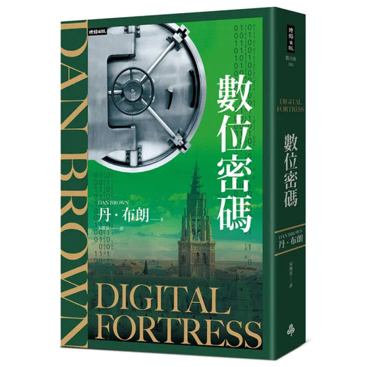 數位密碼（紀念新版）