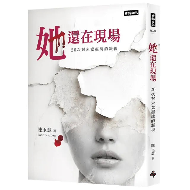 她還在現場