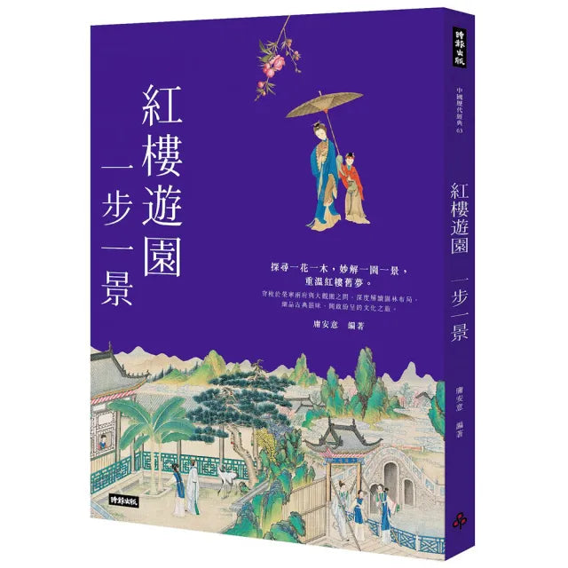 紅樓遊園一步一景