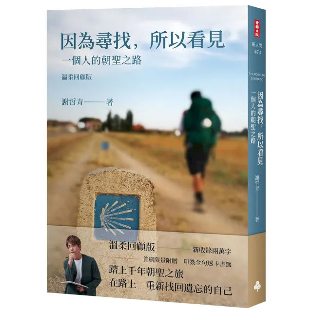 因為尋找 所以看見：一個人的朝聖之路（溫柔回顧版）