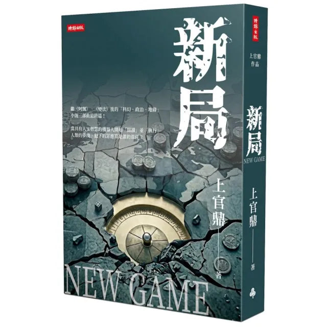 【時報文化】新局