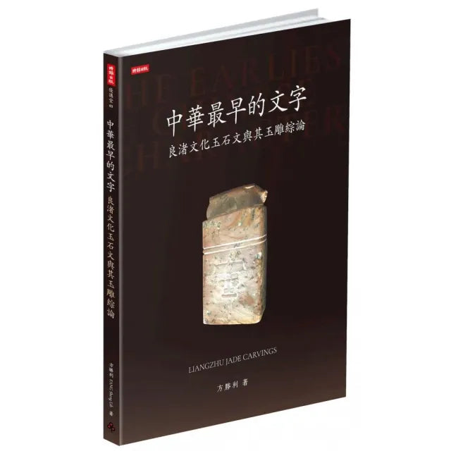 中華最早的文字：良渚文化玉石文與其玉雕綜論