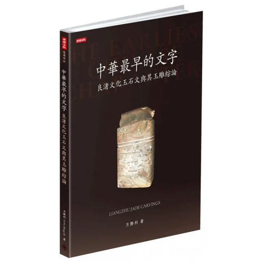 中華最早的文字：良渚文化玉石文與其玉雕綜論