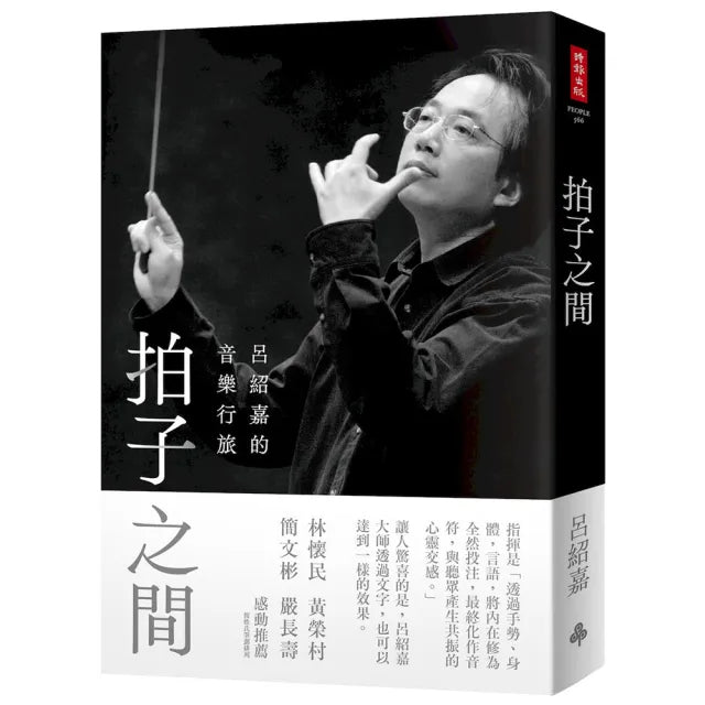 拍子之間：呂紹嘉的音樂行旅