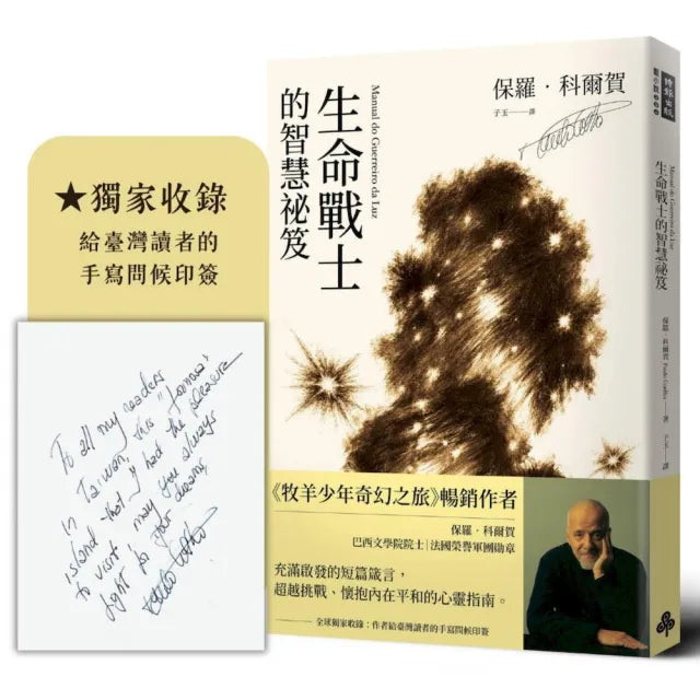 生命戰士的智慧祕笈〔獨家收錄：作者手寫問候印簽〕