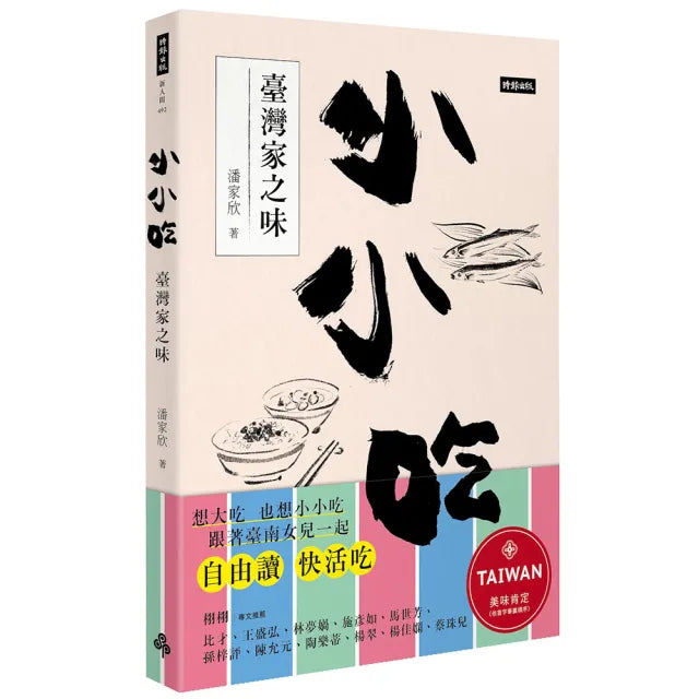小小吃：臺灣家之味