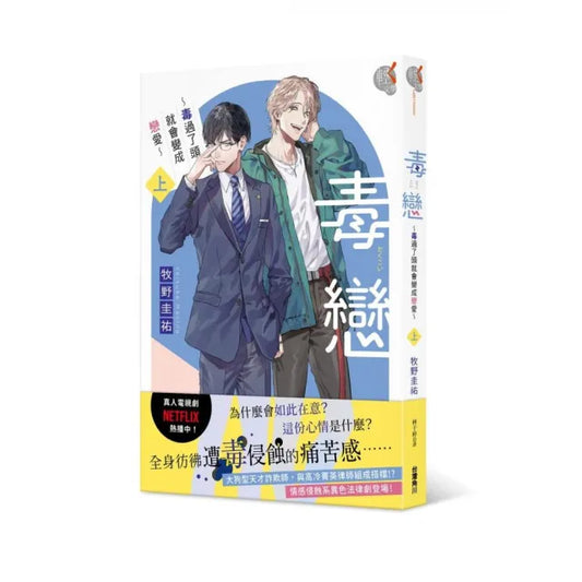 毒戀〜毒過了頭就會變成戀愛〜 （上）