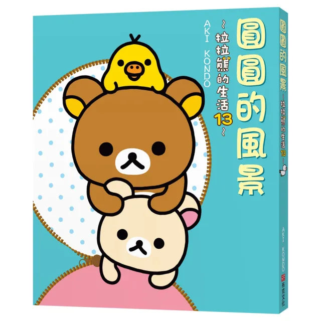 圓圓的風景：拉拉熊的生活13