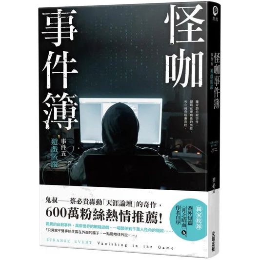 怪咖事件簿 事件五：遊戲匿蹤