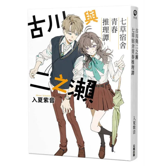 古川與二之瀨 七草宿舍青春推理譚