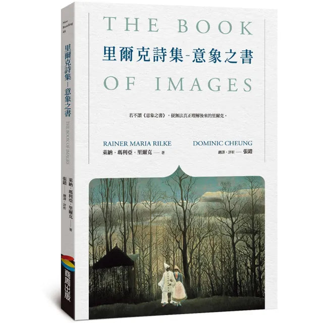 里爾克詩集－意象之書