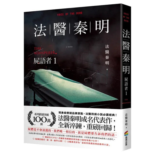 法醫秦明：屍語者（1）