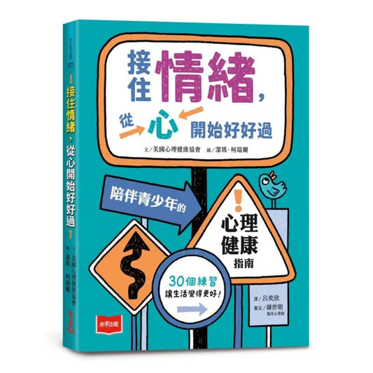接住情緒，從心開始好好過：陪伴青少年的心理健康指南