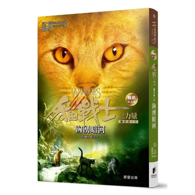 貓戰士暢銷紀念版－三部曲三力量之二－洶湧暗河