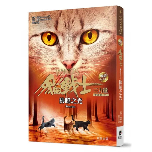 貓戰士暢銷紀念版－三部曲三力量之六－拂曉之光