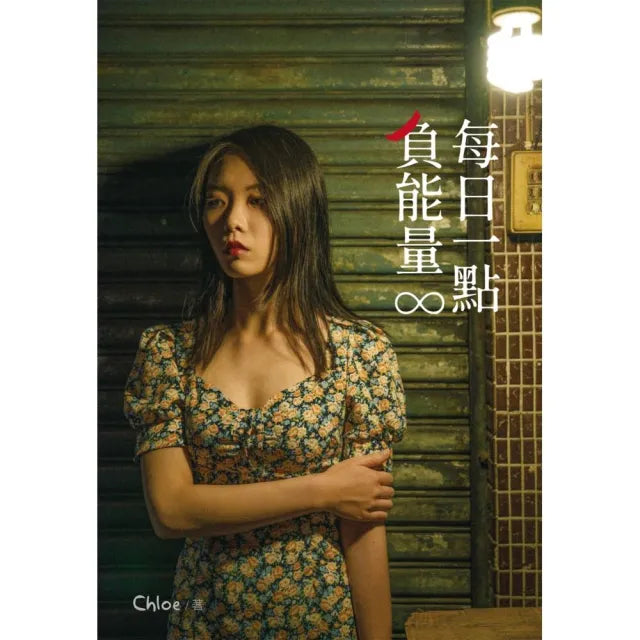 每日一點負能量