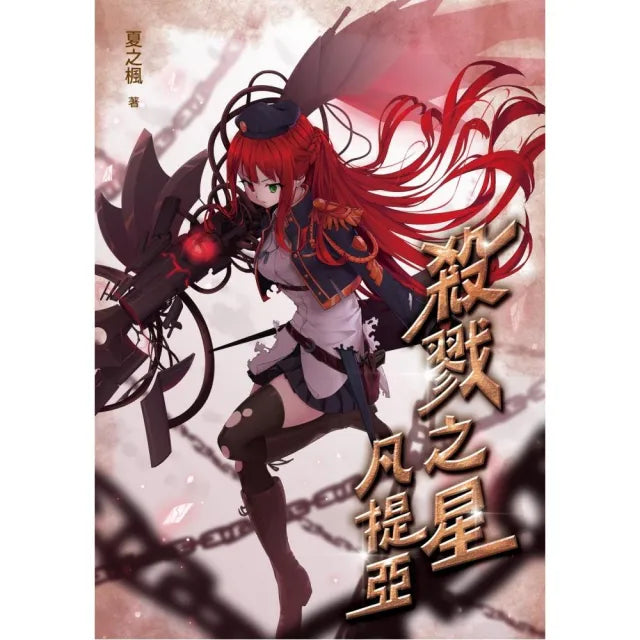 殺戮之星：凡提亞