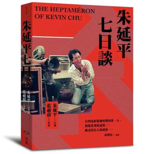 朱延平七日談
