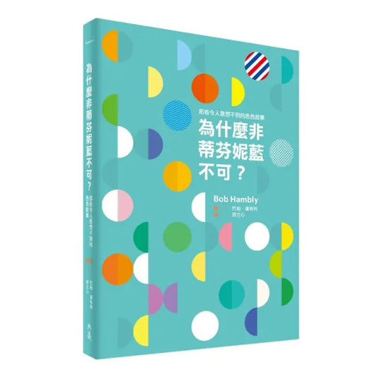 為什麼非蒂芬妮藍不可：那些令人意想不到的色色故事