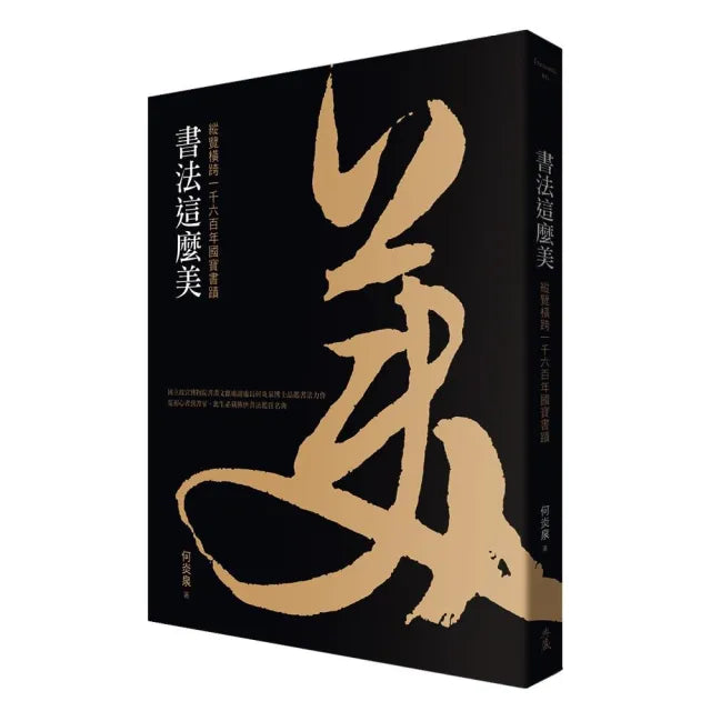 書法這麼美！縱覽橫跨一千六百年國寶書蹟