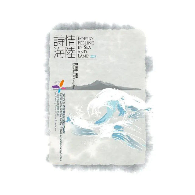 詩情海陸.Poetry Feeling In Sea And Land.2023