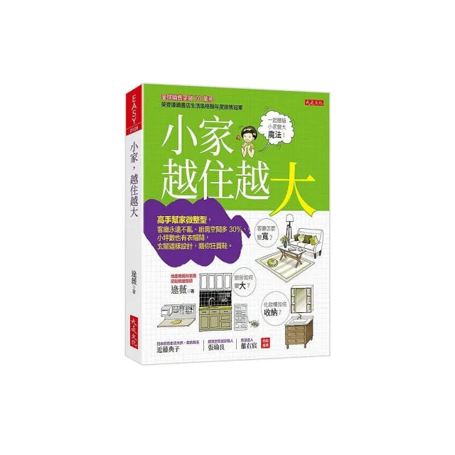 小家，越住越大：高手幫家微整型，客廳永遠不亂
