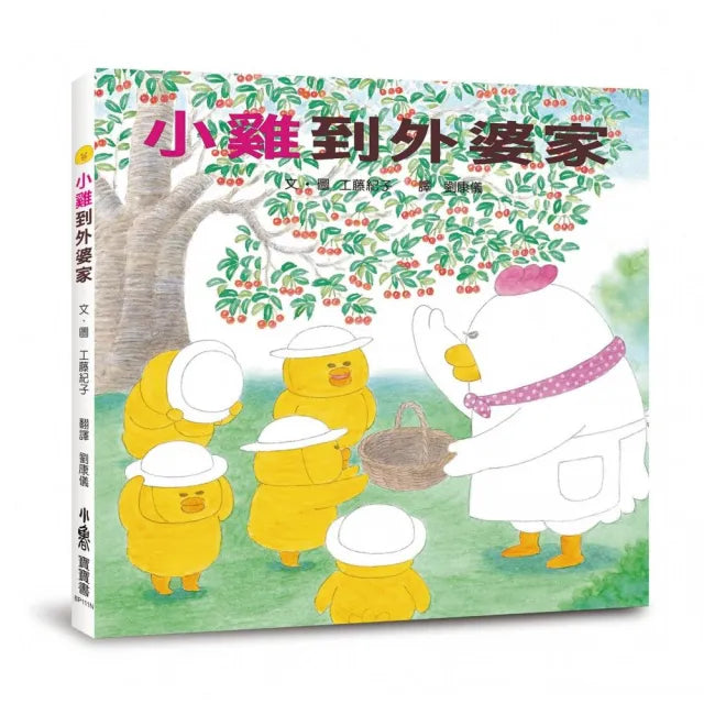 小雞到外婆家【20週年特別紀念】