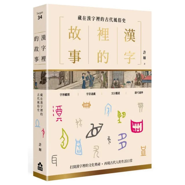 漢字裡的故事（二）藏在漢字裡的古代風俗史