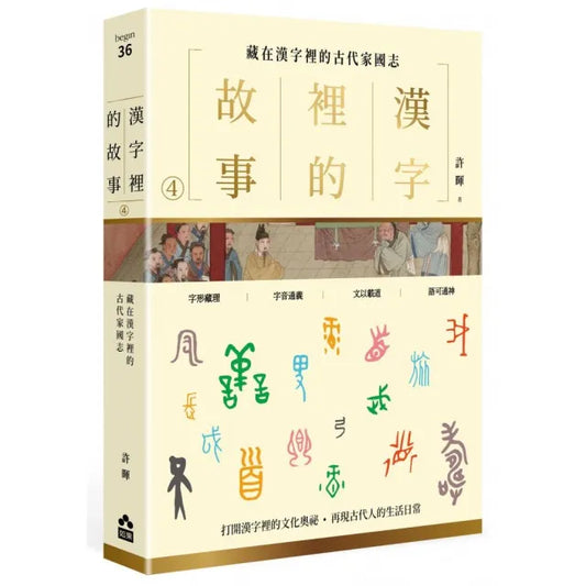 漢字裡的故事（四）藏在漢字裡的古代家國志