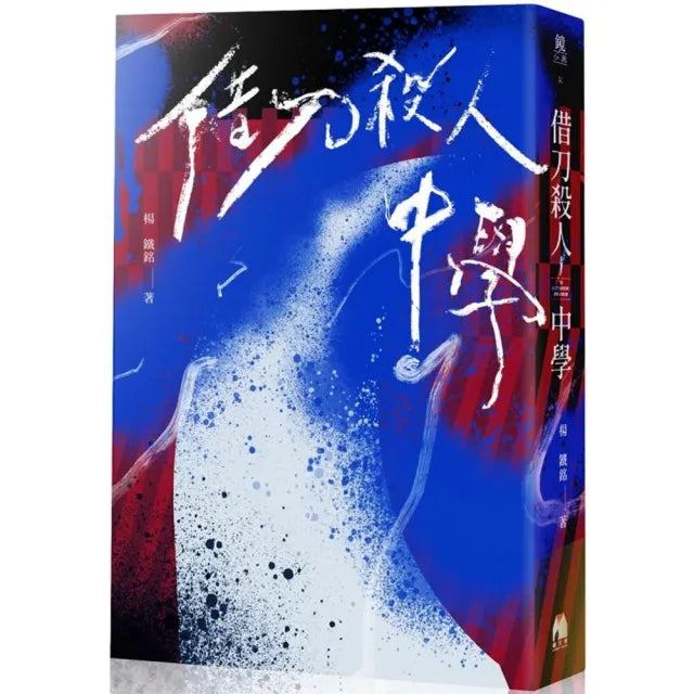 借刀殺人中學（鏡文學百萬影視小說大獎評審獎作品）